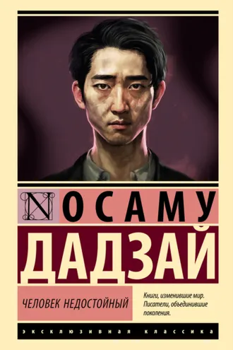Обложка книги «Человек недостойный»