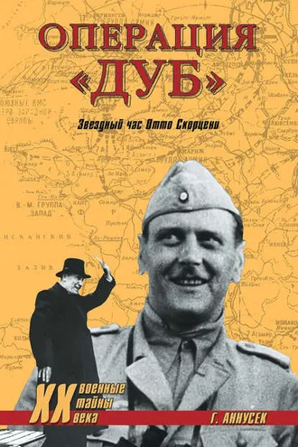 Обложка книги «Операция «Дуб». Звездный час Отто Скорцени»