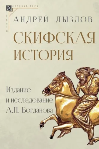 Обложка книги «Скифская история. Издание и исследование А. П. Богданова»