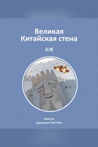 Обложка книги «Великая Китайская стена»