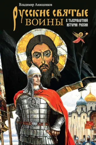 Обложка книги «Русские святые воины в тысячелетней истории России»