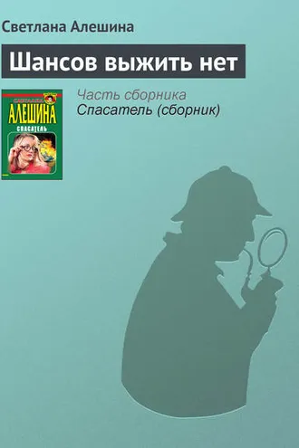 Обложка книги «Шансов выжить нет»