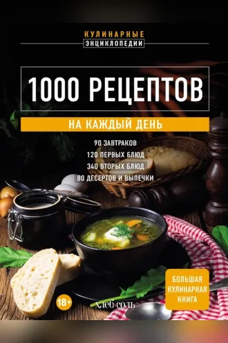 Обложка книги «1000 рецептов на каждый день. Большая кулинарная книга»