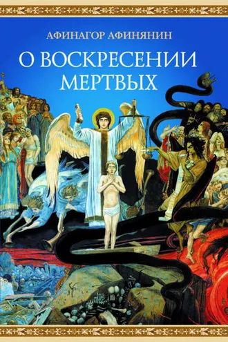 Обложка книги «О воскресении мертвых»