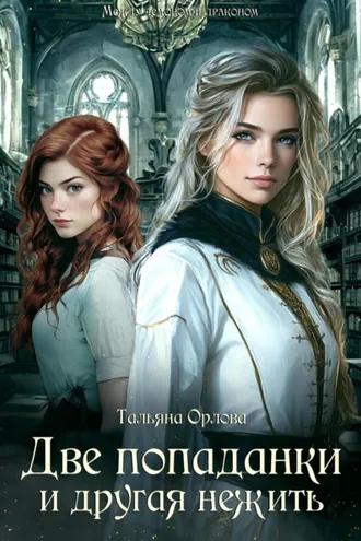 Обложка книги «Две попаданки и другая нежить»