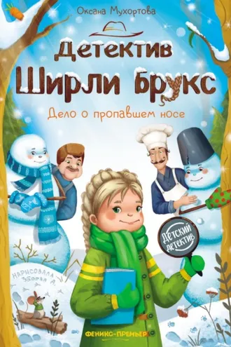 Обложка книги «Детектив Ширли Брукс. Дело о пропавшем носе»