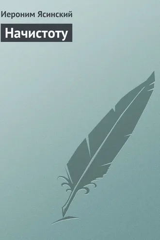 Обложка книги «Начистоту»