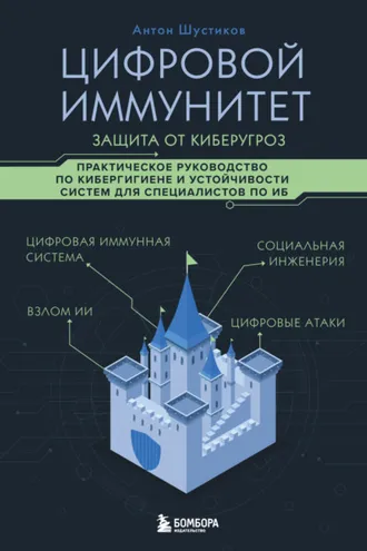 Обложка книги «Цифровой иммунитет: защита от киберугроз. Практическое руководство по кибергигиене и устойчивости систем для специалистов по ИБ»