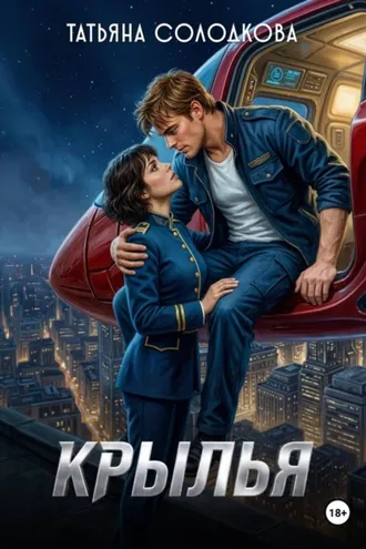Обложка книги «Крылья»
