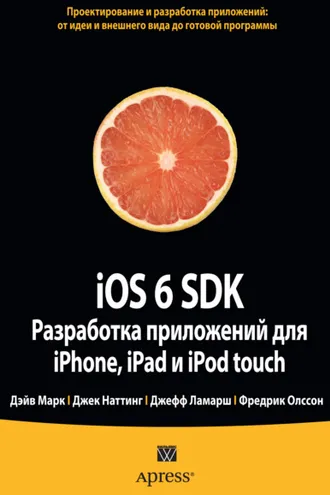 Обложка книги «iOS 6 SDK. Разработка приложений для iPhone, iPad и iPod touch»