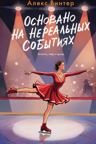 Обложка книги «Основано на нереальных событиях»