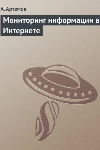 Обложка книги «Мониторинг информации в Интернете»