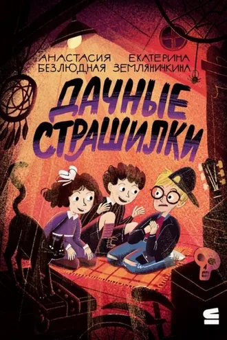 Обложка книги «Дачные страшилки»