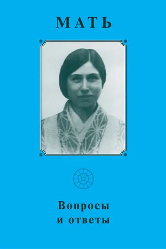 Обложка книги «Мать. Вопросы и ответы 1929–1931 гг»