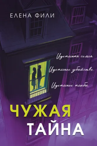 Обложка книги «Чужая тайна»