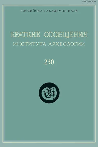 Обложка книги «Краткие сообщения Института археологии. Выпуск 230»