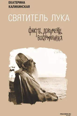 Обложка книги «Святитель Лука: факты, документы, воспоминания»