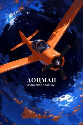 Обложка книги «Лоцман»