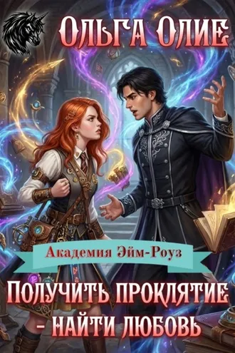 Обложка книги «Получить проклятие – найти любовь»