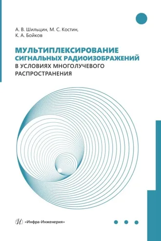 Обложка книги «Мультиплексирование сигнальных радиоизображений в условиях многолучевого распространения»