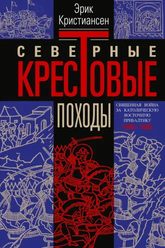 Обложка книги «Северные крестовые походы. Священная война за католическую Восточную Прибалтику. 1100–1525»