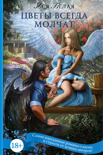 Обложка книги «Цветы всегда молчат»