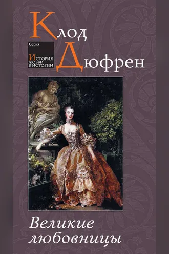 Обложка книги «Великие любовницы»