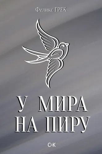 Обложка книги «У мира на пиру»