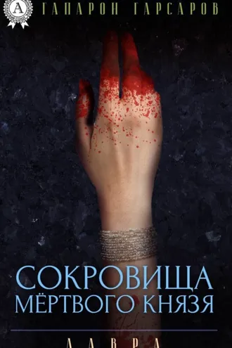 Обложка книги «Сокровища мёртвого князя»