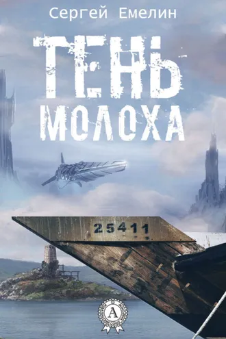 Обложка книги «Тень Молоха»