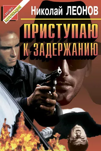 Обложка книги «Приступаю к задержанию»