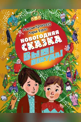 Обложка книги «Выше некуда! Новогодняя сказка»