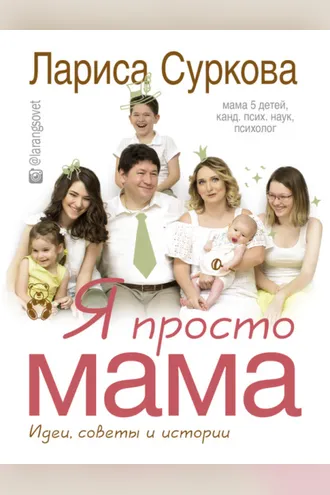 Обложка книги «Я просто мама. Идеи, советы и истории»