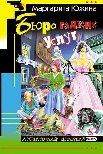Обложка книги «Бюро гадких услуг»