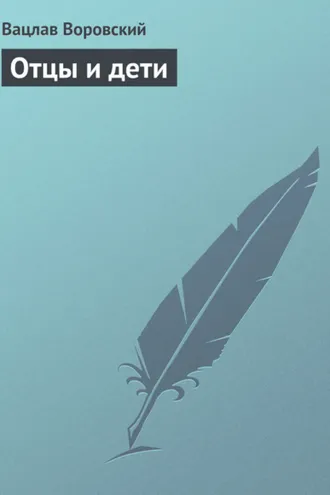 Обложка книги «Отцы и дети»