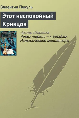 Обложка книги «Этот неспокойный Кривцов»