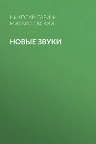 Обложка книги «Новые звуки»