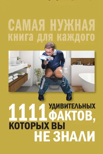 Обложка книги «1111 удивительных фактов, которых вы не знали»