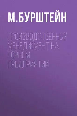 Обложка книги «Производственный менеджмент на горном предприятии»