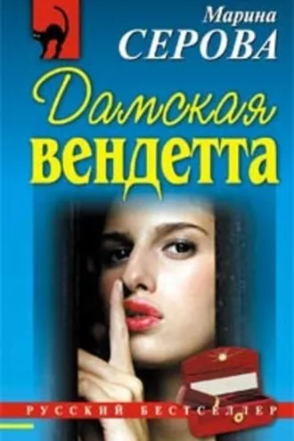 Обложка книги «Дамская вендетта»