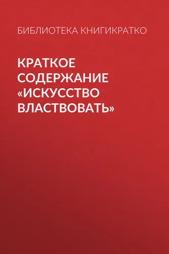 Обложка книги «Краткое содержание «Искусство властвовать»»