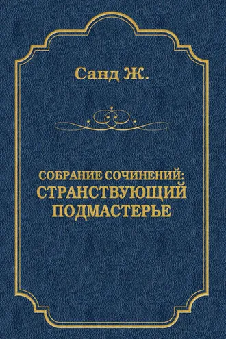 Обложка книги «Странствующий подмастерье»
