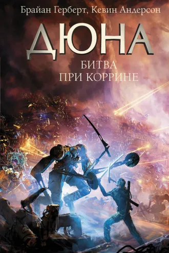 Обложка книги «Дюна. Битва при Коррине»