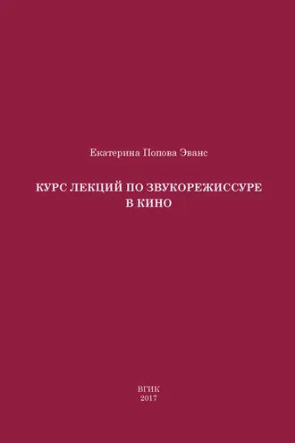 Обложка книги «Курс лекций по звукорежиссуре в кино»