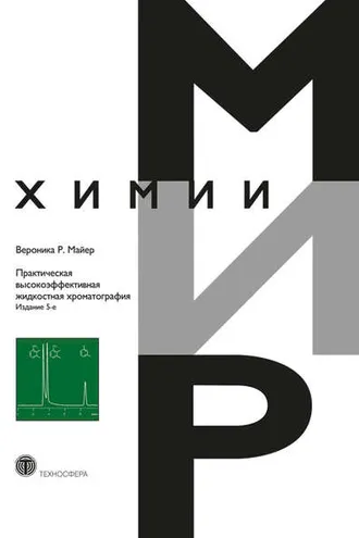 Обложка книги «Практическая высокоэффективная жидкостная хроматография»