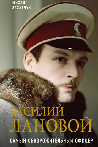 Обложка книги «Василий Лановой. Самый обворожительный офицер»