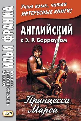 Обложка книги «Английский с Э. Р. Берроузом. Принцесса Марса / Edgar Rice Burroughs. A Princess of Mars»
