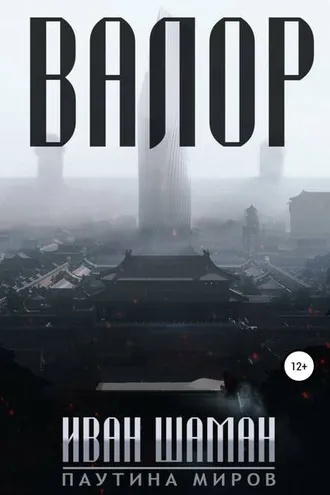 Обложка книги «Валор»