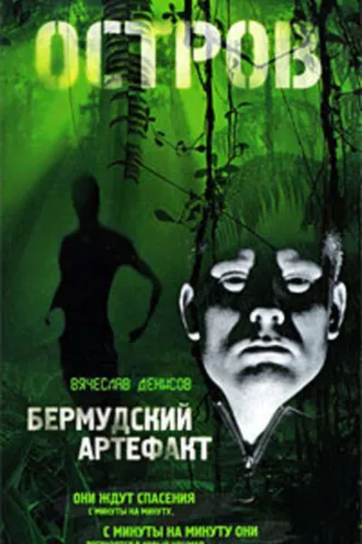 Обложка книги «Бермудский артефакт»
