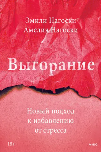 Обложка книги «Выгорание. Новый подход к избавлению от стресса»